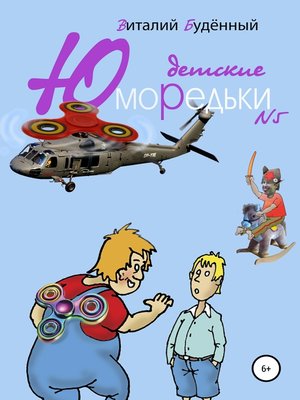cover image of Юморедьки детские 5